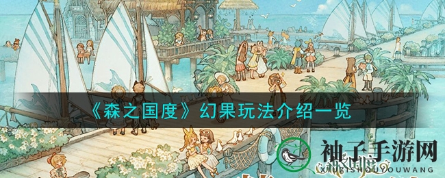 《森之国度》幻果宝藏攻略：等级解锁与成长秘籍详解