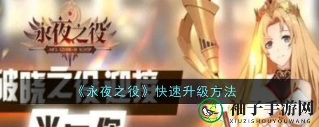 永夜奇旅：揭秘升级秘籍，畅游奇幻世界