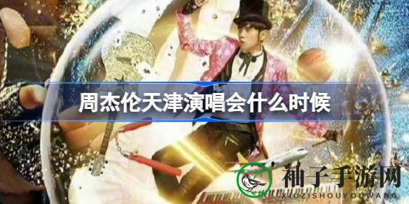 周杰伦天津演唱会门票开售，抢票攻略大揭秘！