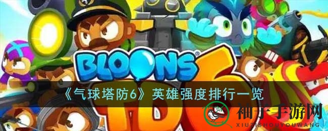 《气球塔防6》英雄阵容大揭秘：萨乌达、本杰明、艾迪安助你畅享战斗乐趣