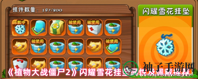 《植物大战僵尸2》闪耀雪花挂坠属性及佩戴推荐