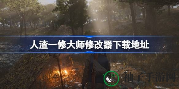 荒岛求生：死亡飞车式生存挑战，一修大师修改器助你畅玩
