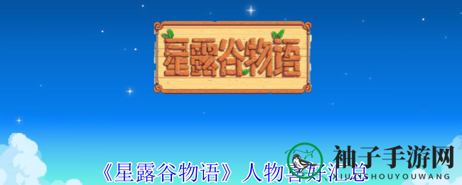 《星露谷物语》人物喜好汇总