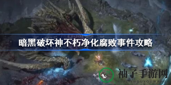 《暗黑破坏神：不朽》净化腐败挑战攻略揭秘，勇闯幽暗森林解锁传奇装备！