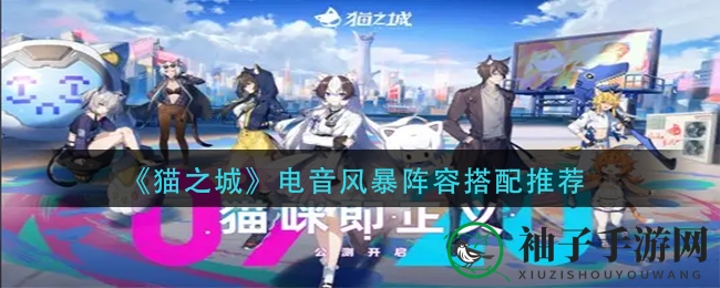 《猫之城》电音风暴阵容攻略：打造SSR强队，成为电音王者
