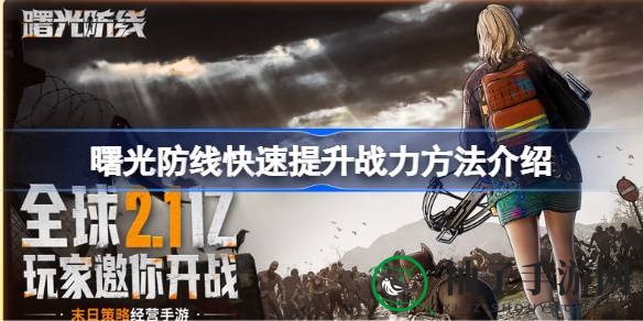 《曙光防线》战力飞跃指南：五大秘籍助你无敌于战场