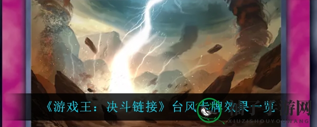 《游戏王：决斗链接》台风卡牌效果一览