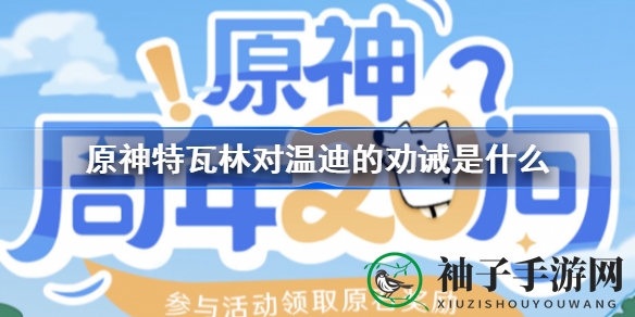 原神温迪背景揭秘：特瓦林肺腑之言，巴巴托斯正事启航