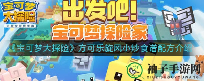 《宝可梦大探险》方可乐旋风小炒食谱配方介绍