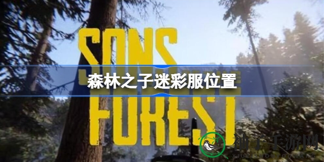 《森林之子》女野人专属迷彩服寻宝攻略揭秘