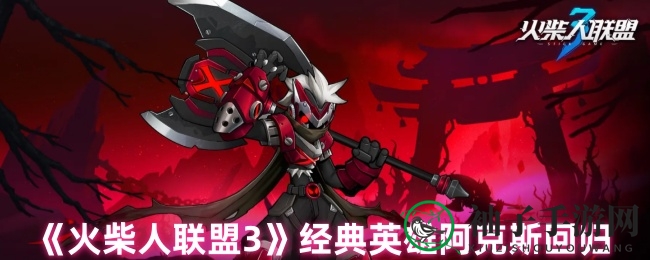 《火柴人联盟3》经典英雄阿克斯归来