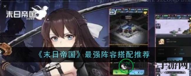 《末日帝国》阵容搭配攻略：打造无敌之师，解锁战斗新篇章