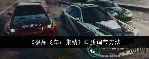 《极品飞车：集结》画质调节方法
