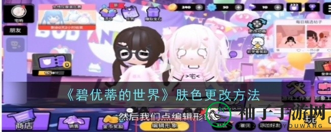 《碧优蒂世界》个性定制，打造独特肤色攻略揭晓