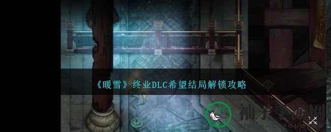 《暖雪终业DLC》解锁希望结局攻略：揭秘传奇战神狴犴的惊心动魄之旅