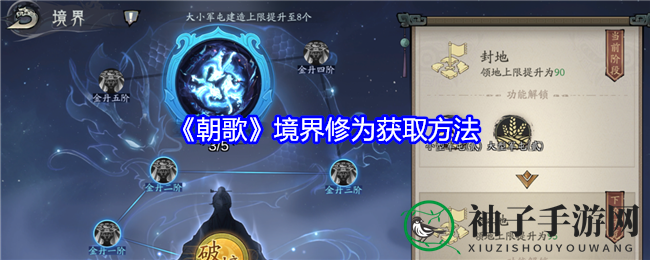 《朝歌》境界修为揭秘：突破之路与获取方法深度解析