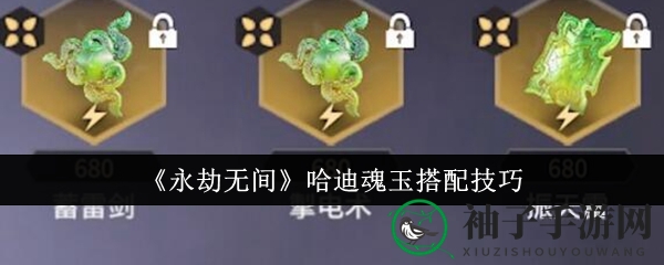 永劫无间哈迪魂玉搭配攻略：三电融合与冰霜吸血组合大揭秘
