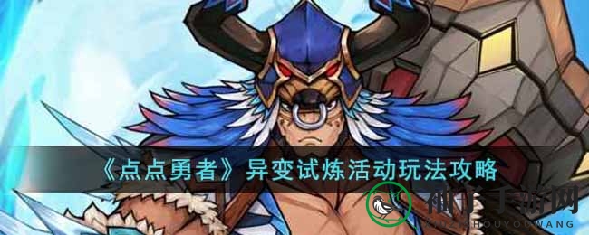《点点勇者》异变试炼活动玩法攻略