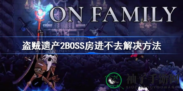 《盗贼遗产2》Boss房难题破解攻略，畅玩无阻技巧分享