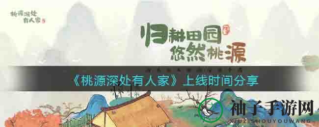 《桃源深处有人家》国风手游3月22日全平台开启不删档测试，沉浸田园生活韵味