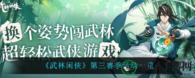 《武林闲侠》第三赛季活动一览