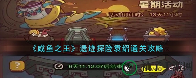 咸鱼探险新篇章：袁绍关挑战攻略，控制与站位，助你一臂之力
