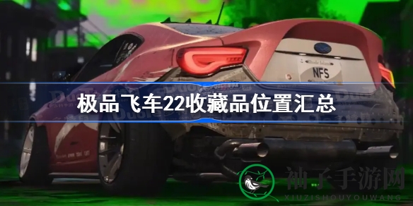 《极品飞车22》宝藏攻略：解锁全收藏品，轻松全收集之旅