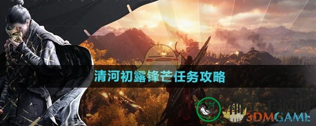 《燕云十六声》清河初露锋芒任务攻略