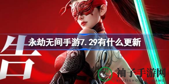 《永劫无间》公测大升级，7月29日新亮点揭秘！