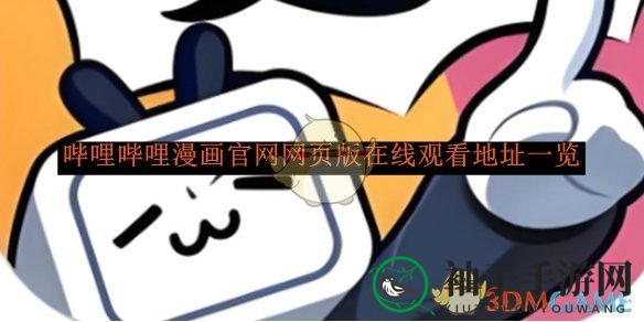 《哔哩哔哩漫画》官网网页版在线观看地址一览