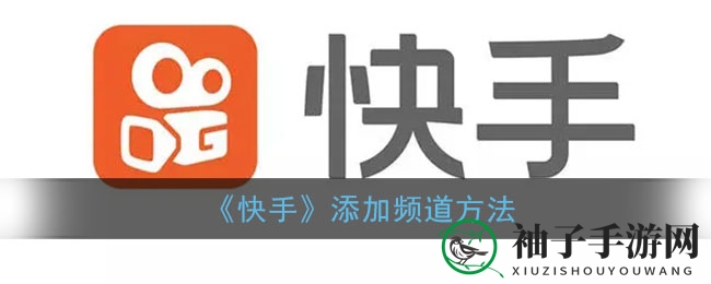 《快手》频道添加教程