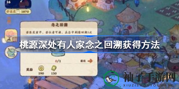 桃源探险秘宝寻：揭秘念之回溯获取攻略