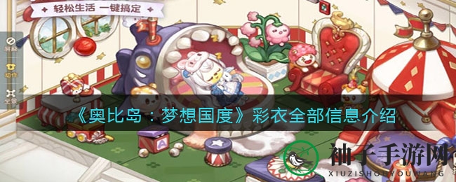 《奥比岛：梦想国度》彩衣全部信息介绍