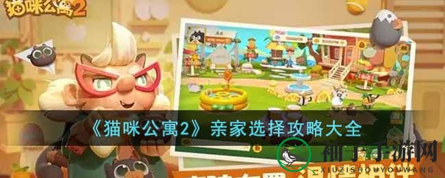 《猫咪公寓2》揭秘：寻找最佳伴侣秘籍，助你轻松“牵手”幸福猫猫