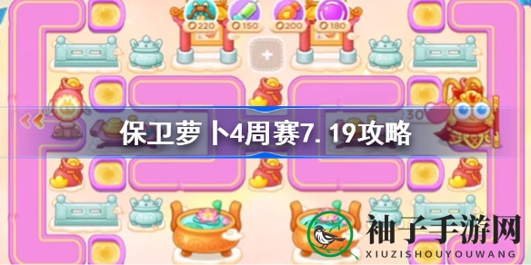 揭秘西游周赛：保卫萝卜4通关攻略，助你轻松斩妖除魔
