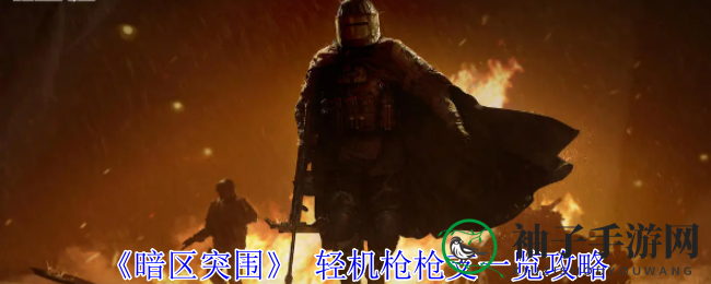《暗区突围》 轻机枪枪支一览攻略