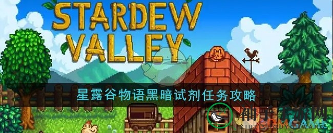 《星露谷物语》黑暗试剂任务攻略