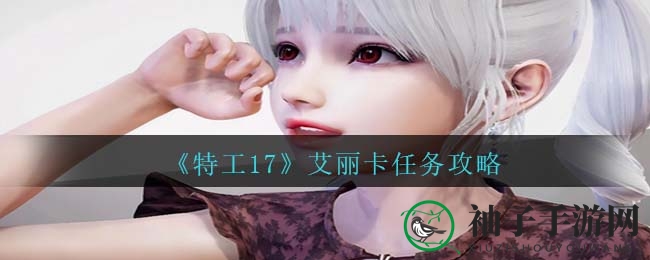 《特工17》艾丽卡秘境攻略：宽恕与报复，双重结局等你解锁