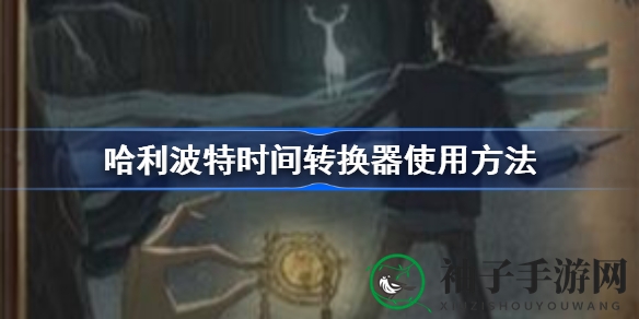 《哈利波特魔法觉醒》时间转换器攻略：揭秘斯内普回声下的卡牌搭配技巧