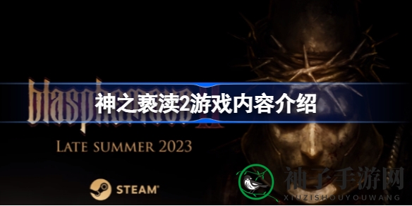 神之亵渎2：梦魇重生，探寻奇迹循环的冒险之旅