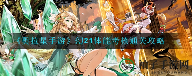 《奥拉星手游》幻21体能考核通关攻略