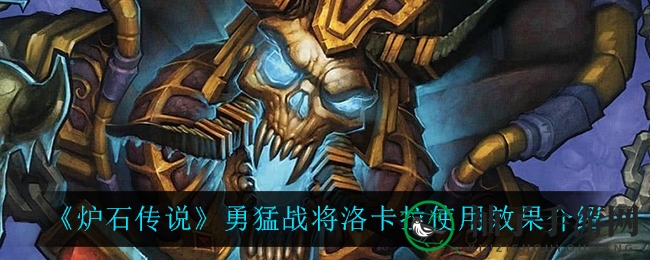 《炉石传说》新英雄卡洛卡拉实战解析：武器高攻低耐，技能效果引热议