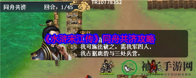 《水浒宋江传》同舟共济攻略