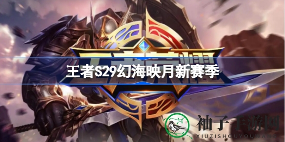 幻海映月新篇章：S29赛季革新来袭，匹配优化助力王者晋升之路