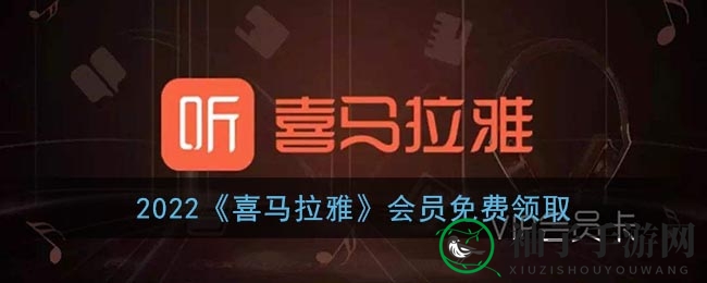 喜马拉雅会员免费领取攻略：兑换码汇总及签到、积分、抽奖3种方式轻松获得