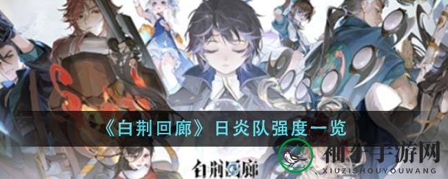 《白荆回廊》日炎队强度一览