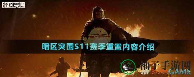 《暗区突围》S11赛季重置内容介绍