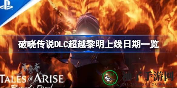《破晓传说》DLC“超越黎明”11月9日上线，神秘少女引发全新冒险
