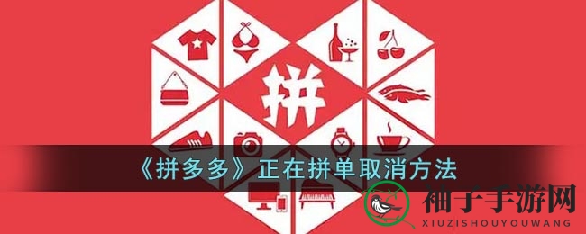 《拼多多》正在拼单取消方法