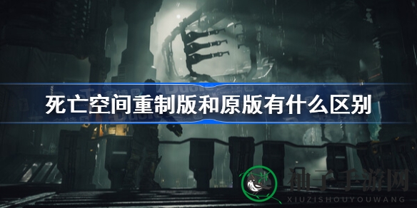 死亡空间重制版全面解析：画面升级、玩法革新，对比原版深度攻略